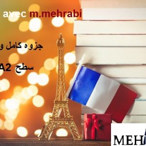 دوره فوق فشرده فرانسه + آزمون
