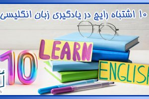 10اشتباه-رایج-در-یادگیری-زبان-انگلیسی
